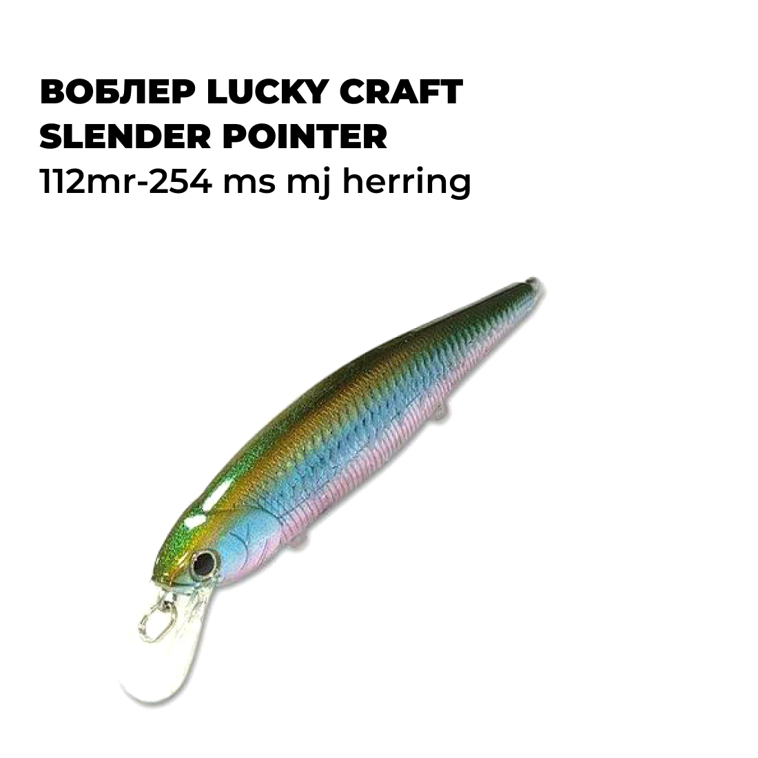 Вoблер Lucky Craft SLENDER POINTER 112MR-254 MS MJ Herring, Зеленый;желтый;синий;розовый, POINTER_
Вoблер Lucky Craft SLENDER POINTER 112MR-254 MS MJ Herring, Зеленый;желтый;синий;розовый, POINTER_