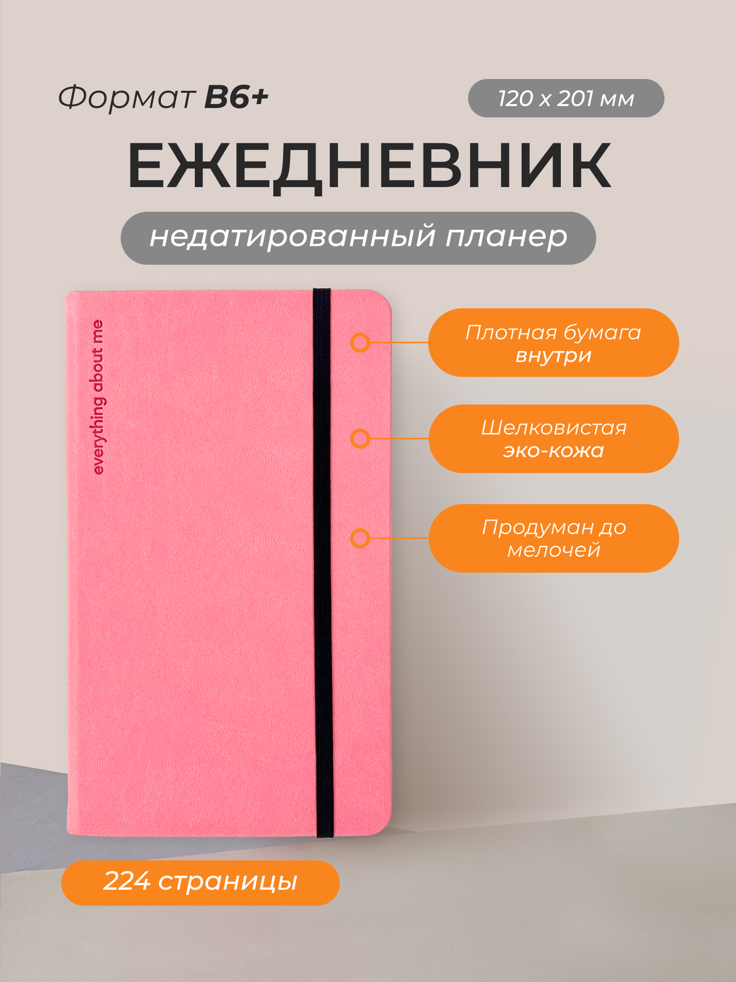 Ежедневник Remarklee Aesthetic Everything about me Розовый В6+ недатированный 112 листов, AST-KNZH-B6+-DAY
Ежедневник Remarklee Aesthetic Everything about me Розовый В6+ недатированный 112 листов, AST-KNZH-B6+-DAY