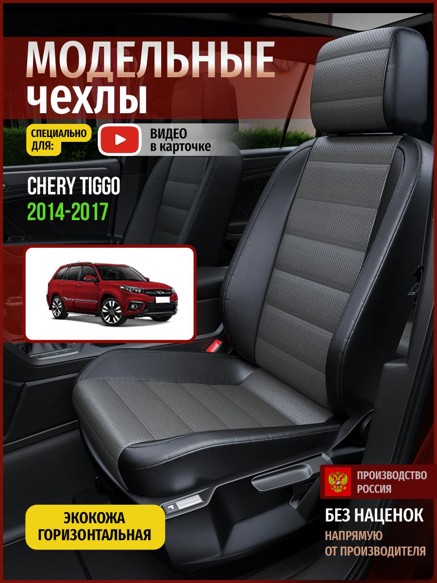 Чехлы на сиденья Чехлы.ру для Чери Тигго 1 4299AV909FT экокожа серый и черный, Серый;черный, 69
Чехлы на сиденья Чехлы.ру для Чери Тигго 1 4299AV909FT экокожа серый и черный, Серый;черный, 69