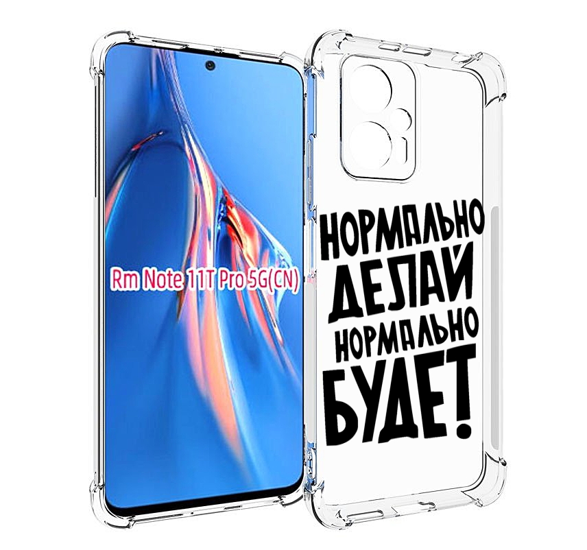 Чехол MyPads Нормально-делай,-нормально-будет для Xiaomi Redmi Note 11T Pro / 11T Pro P..., Прозрачный, Tocco
Чехол MyPads Нормально-делай,-нормально-будет для Xiaomi Redmi Note 11T Pro / 11T Pro P..., Прозрачный, Tocco