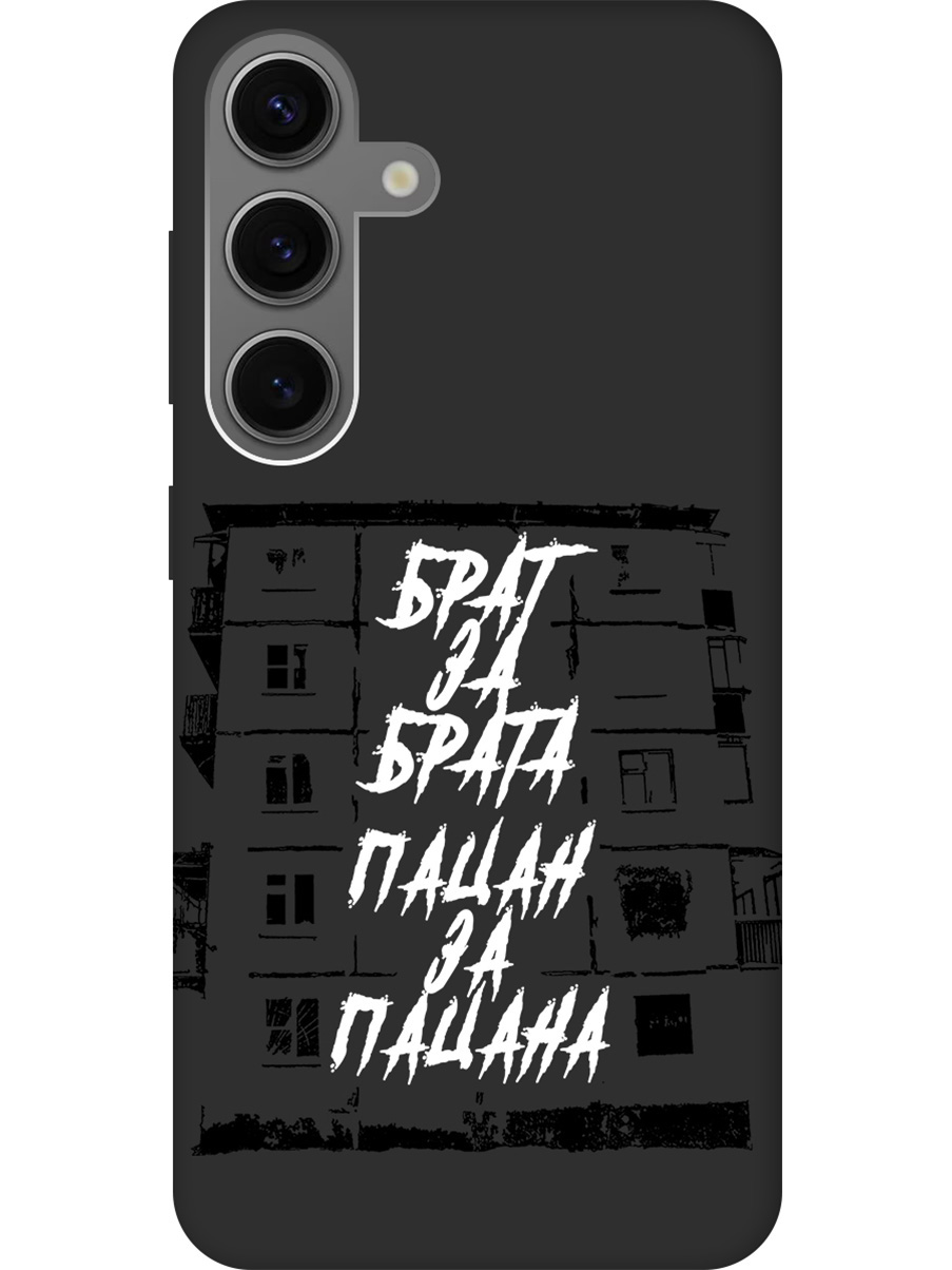 Силиконовый чехол на Samsung Galaxy S24 с рисунком "Брат за Брата" Soft Touch черный, Белый;черный, 20011915
Силиконовый чехол на Samsung Galaxy S24 с рисунком "Брат за Брата" Soft Touch черный, Белый;черный, 20011915