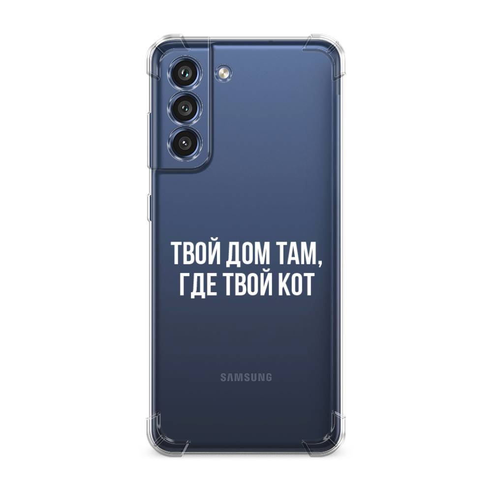 Чехол Awog на Samsung Galaxy S21 FE 5G / Самсунг S21 FE 5G "Дом там, где кот", Прозрачный;серебристый, 2103051-1
Чехол Awog на Samsung Galaxy S21 FE 5G / Самсунг S21 FE 5G "Дом там, где кот", Прозрачный;серебристый, 2103051-1