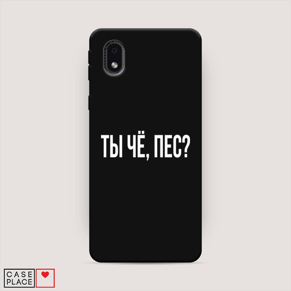 Чехол Awog на Samsung Galaxy A01 Core / Самсунг A01 Core "Ты чё, пес", Прозрачный, 2101252-1
Чехол Awog на Samsung Galaxy A01 Core / Самсунг A01 Core "Ты чё, пес", Прозрачный, 2101252-1