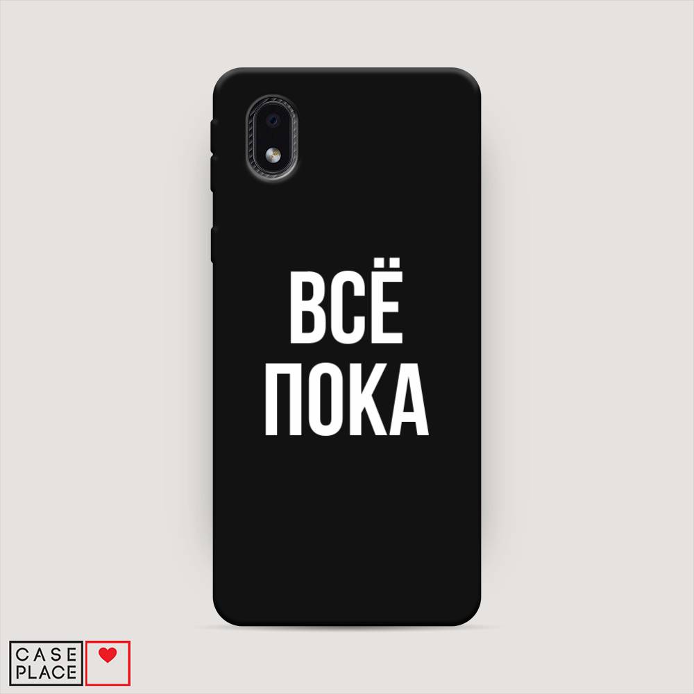 Чехол Awog на Samsung Galaxy A01 Core / Самсунг A01 Core "Все, пока", Прозрачный, 2101252-1
Чехол Awog на Samsung Galaxy A01 Core / Самсунг A01 Core "Все, пока", Прозрачный, 2101252-1