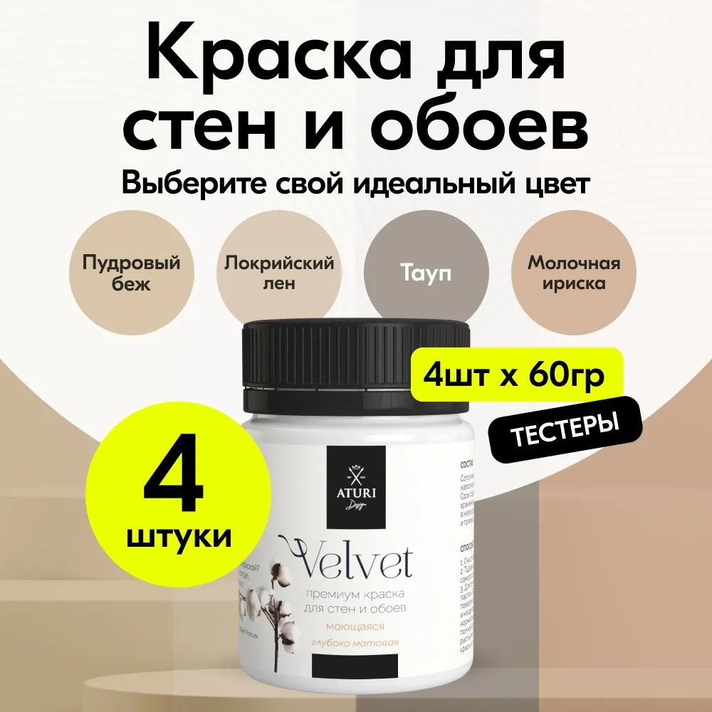 Набор тестеров Aturi Design Velvet для стен, интерьерная краска, моющаяся, матовая, Бежевый;коричневый;красно-коричневый;оранжевый;разноцветный, T4-0008003
Набор тестеров Aturi Design Velvet для стен, интерьерная краска, моющаяся, матовая, Бежевый;коричневый;красно-коричневый;оранжевый;разноцветный, T4-0008003