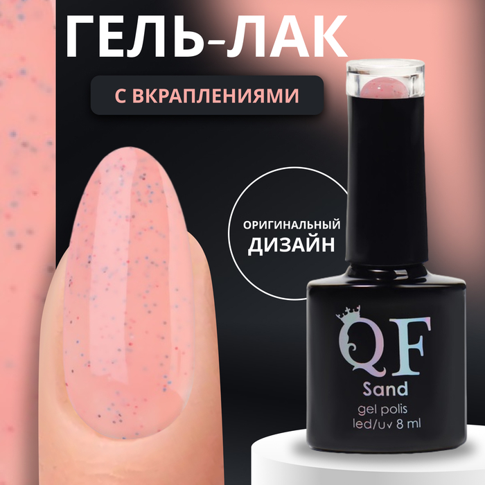 Гель-лак для ногтей Queen Fair Sand с вкраплениями, 3-х фазный, LED UV, тон 01, 8 мл, Розовый
Гель-лак для ногтей Queen Fair Sand с вкраплениями, 3-х фазный, LED UV, тон 01, 8 мл, Розовый