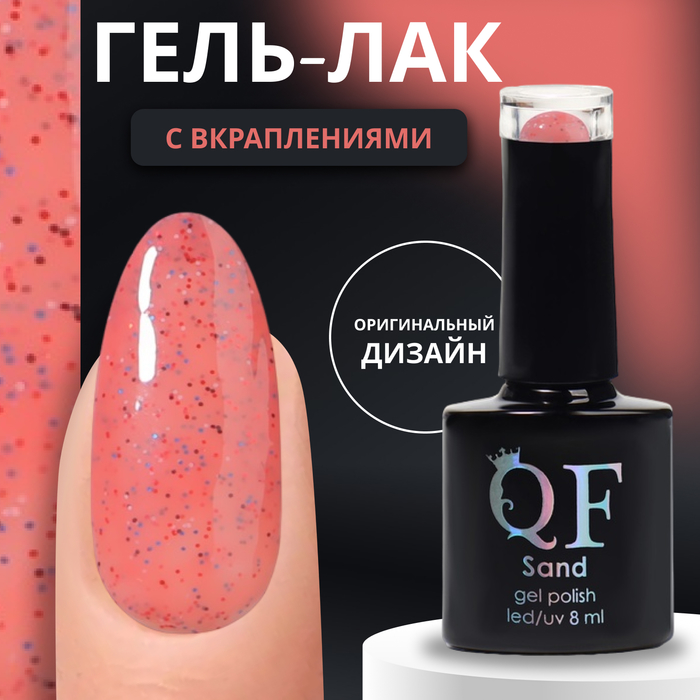 Гель-лак для ногтей Queen Fair Sand с вкраплениями, 3-х фазный, LED UV, тон 02, 8 мл, Красный
Гель-лак для ногтей Queen Fair Sand с вкраплениями, 3-х фазный, LED UV, тон 02, 8 мл, Красный
