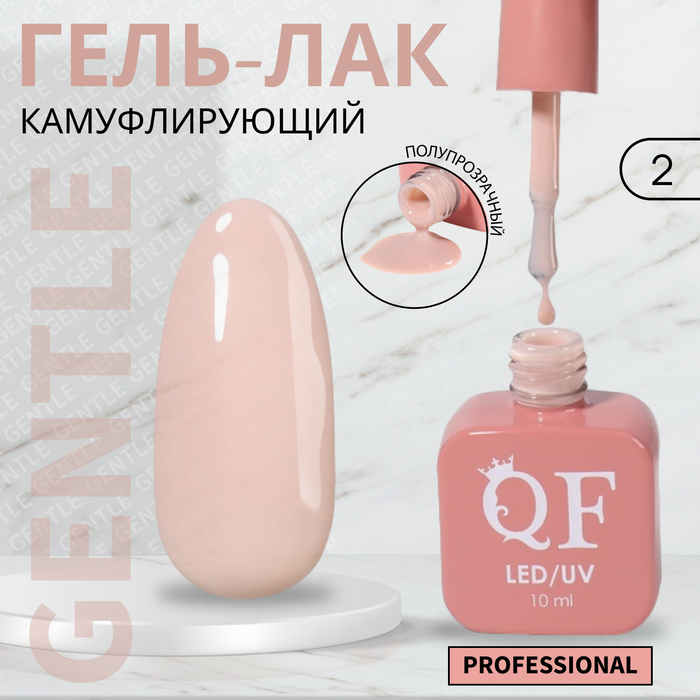 Гель-лак для ногтей Queen Fair Gentle, камуфлирующий, 3-х фазный, LED UV, тон 2, 10 мл, Бежевый
Гель-лак для ногтей Queen Fair Gentle, камуфлирующий, 3-х фазный, LED UV, тон 2, 10 мл, Бежевый