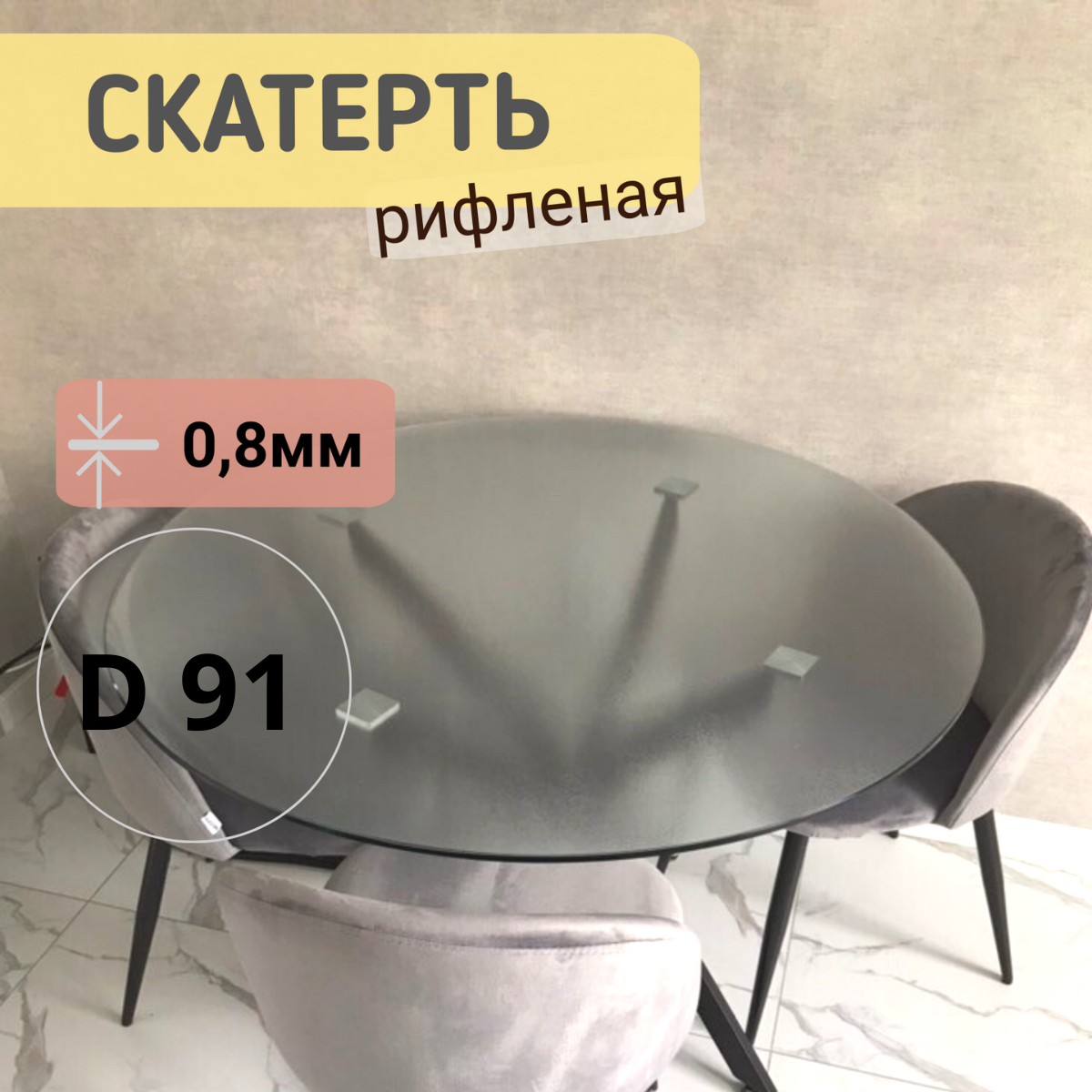 Силиконовая круглая скатерть рифленая диаметр 91см толщина 08, Прозрачный, КРРИФ0.8
Силиконовая круглая скатерть рифленая диаметр 91см толщина 08, Прозрачный, КРРИФ0.8