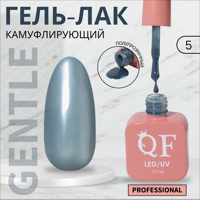 Гель-лак для ногтей Queen Fair Gentle, камуфлирующий, 3-х фазный, LED UV, тон 5, 10 мл, Голубой
Гель-лак для ногтей Queen Fair Gentle, камуфлирующий, 3-х фазный, LED UV, тон 5, 10 мл, Голубой