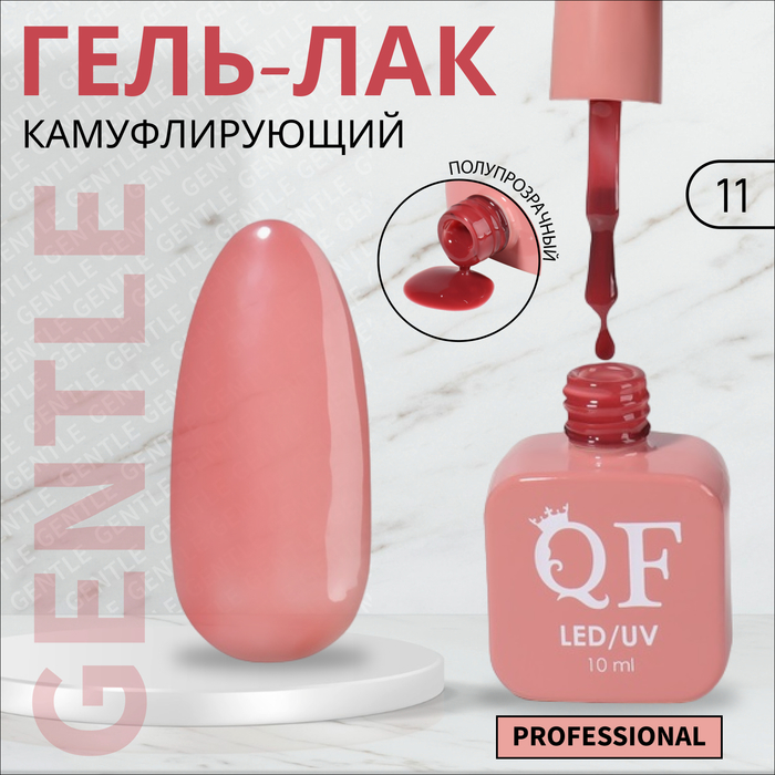 Гель-лак для ногтей Queen Fair Gentle, камуфлирующий, 3-х фазный, LED UV, тон 11, 10 мл, Розовый
Гель-лак для ногтей Queen Fair Gentle, камуфлирующий, 3-х фазный, LED UV, тон 11, 10 мл, Розовый