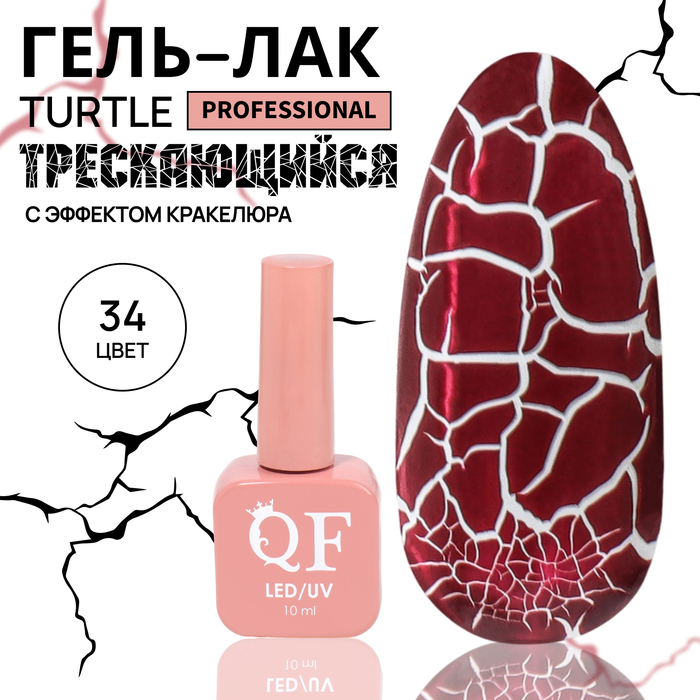 Гель-лак для ногтей Queen Fair Turtle, с эффектом растрескивания, LED UV, тон 34, 10 мл, Красный
Гель-лак для ногтей Queen Fair Turtle, с эффектом растрескивания, LED UV, тон 34, 10 мл, Красный