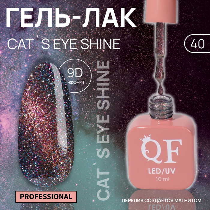 Гель-лак для ногтей Queen Fair Cat`s eye Shine, 3-х фазный, LED UV, тон 40, 10 мл, Красный
Гель-лак для ногтей Queen Fair Cat`s eye Shine, 3-х фазный, LED UV, тон 40, 10 мл, Красный