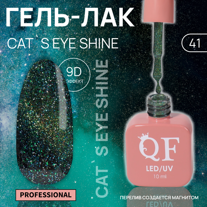 Гель-лак для ногтей Queen Fair Cat`s eye Shine, 3-х фазный, LED UV, тон 41, 10 мл, Зеленый
Гель-лак для ногтей Queen Fair Cat`s eye Shine, 3-х фазный, LED UV, тон 41, 10 мл, Зеленый