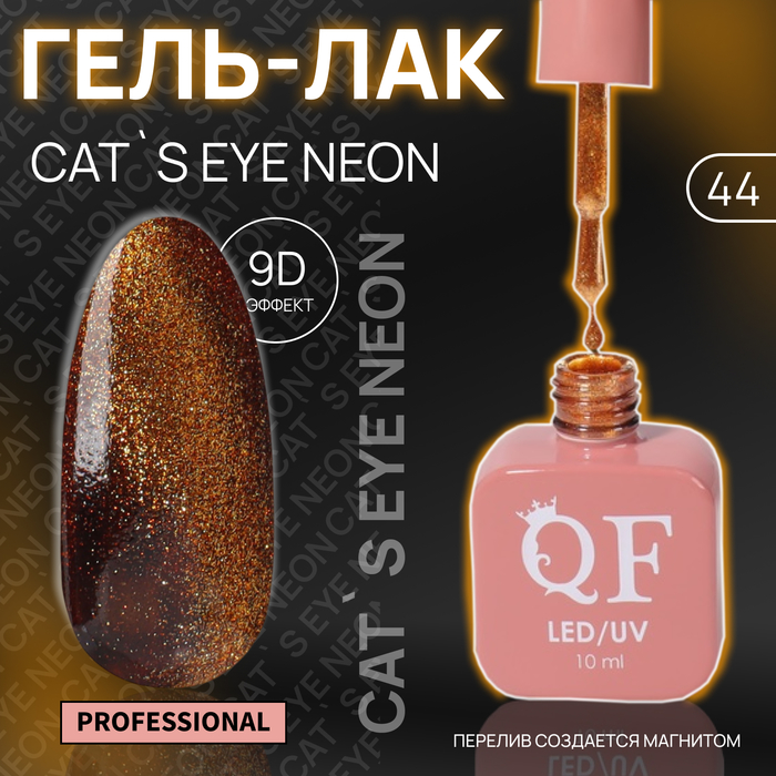 Гель-лак для ногтей Queen Fair Cat`s eye Neon, 3-х фазный, LED UV, тон 44, 10 мл, Оранжевый
Гель-лак для ногтей Queen Fair Cat`s eye Neon, 3-х фазный, LED UV, тон 44, 10 мл, Оранжевый
