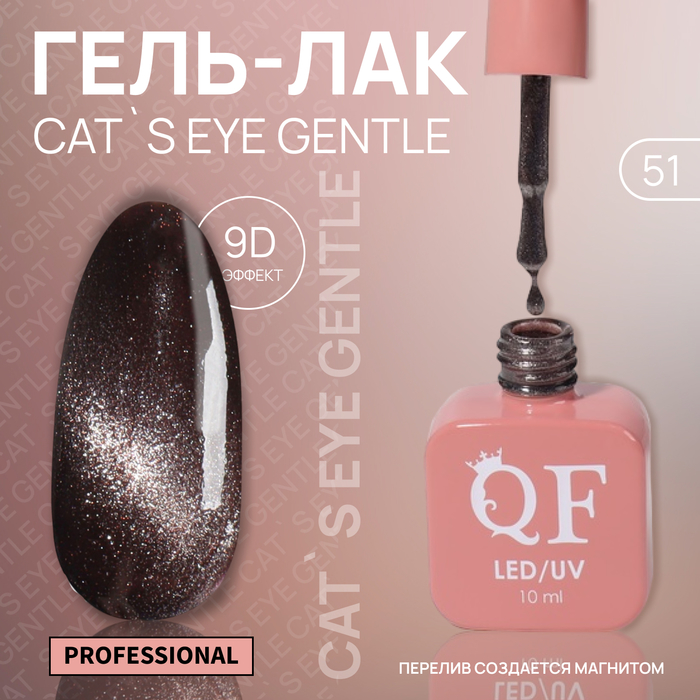 Гель-лак для ногтей Queen Fair Cat`s eye Gentle, 3-х фазный, LED UV, тон 51, 10 мл, Серый
Гель-лак для ногтей Queen Fair Cat`s eye Gentle, 3-х фазный, LED UV, тон 51, 10 мл, Серый