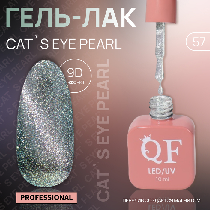 Гель-лак для ногтей Queen Fair Cat`s eye Pearl, 3-х фазный, LED UV, тон 57, 10 мл, Серебристый
Гель-лак для ногтей Queen Fair Cat`s eye Pearl, 3-х фазный, LED UV, тон 57, 10 мл, Серебристый