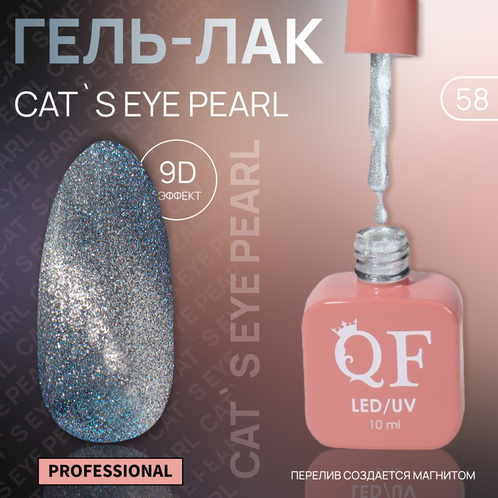 Гель-лак для ногтей Queen Fair Cat`s eye Pearl, 3-х фазный, LED UV, тон 58, 10 мл, Голубой
Гель-лак для ногтей Queen Fair Cat`s eye Pearl, 3-х фазный, LED UV, тон 58, 10 мл, Голубой