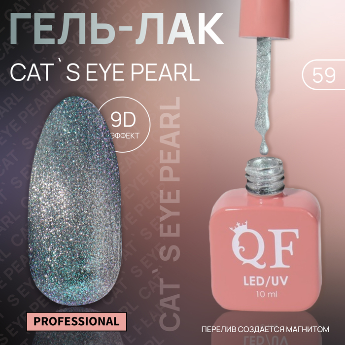 Гель-лак для ногтей Queen Fair Cat`s eye Pearl, 3-х фазный, LED UV, тон 59, 10 мл, Голубой
Гель-лак для ногтей Queen Fair Cat`s eye Pearl, 3-х фазный, LED UV, тон 59, 10 мл, Голубой