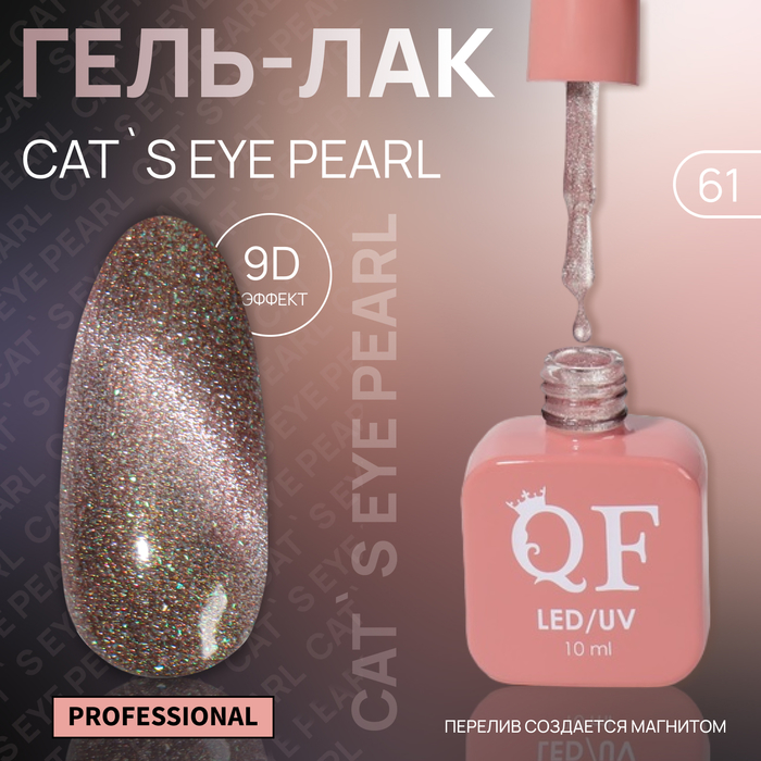 Гель-лак для ногтей Queen Fair Cat`s eye Pearl, 3-х фазный, LED UV, тон 61, 10 мл, Коричневый
Гель-лак для ногтей Queen Fair Cat`s eye Pearl, 3-х фазный, LED UV, тон 61, 10 мл, Коричневый