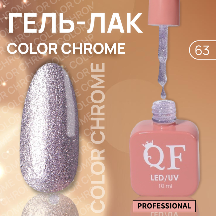 Гель-лак для ногтей Queen Fair Color Chrome, 3-х фазный, LED UV, тон 63, 10 мл, Серебристый
Гель-лак для ногтей Queen Fair Color Chrome, 3-х фазный, LED UV, тон 63, 10 мл, Серебристый
