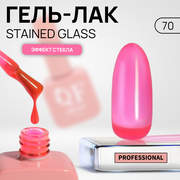 Гель-лак для ногтей Queen Fair Stained Glass, эффект стекла, LED UV, тон 70, 10 мл, Розовый
Гель-лак для ногтей Queen Fair Stained Glass, эффект стекла, LED UV, тон 70, 10 мл, Розовый