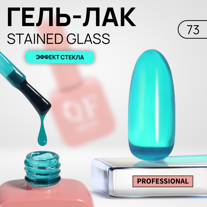 Гель-лак для ногтей Queen Fair Stained Glass, эффект стекла, LED UV, тон 73, 10 мл, Зеленый
Гель-лак для ногтей Queen Fair Stained Glass, эффект стекла, LED UV, тон 73, 10 мл, Зеленый