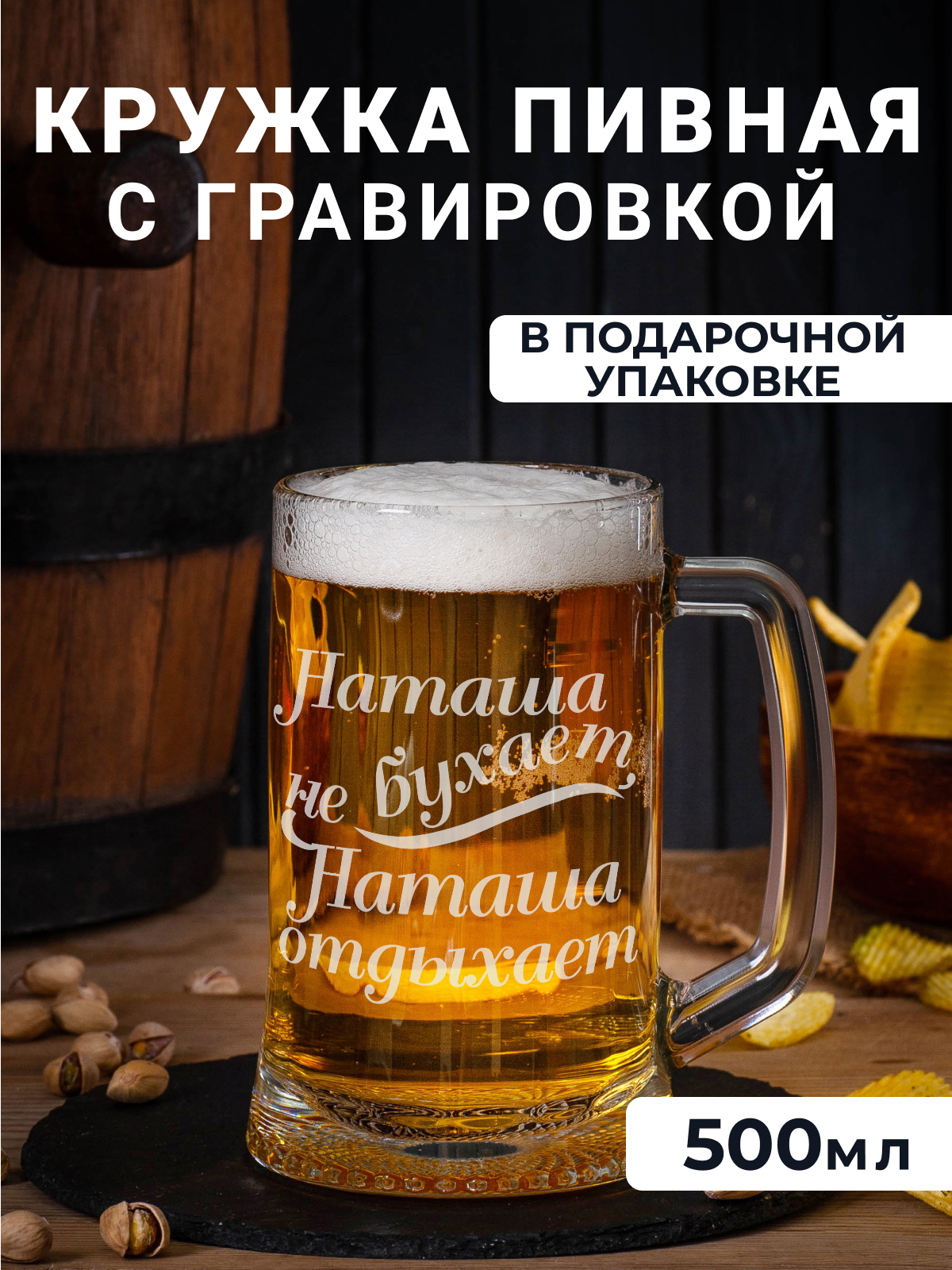 Пивная кружка Подарки с гравировкой Наташа не бухает, Наташа отдыхает 500мл, Прозрачный
Пивная кружка Подарки с гравировкой Наташа не бухает, Наташа отдыхает 500мл, Прозрачный