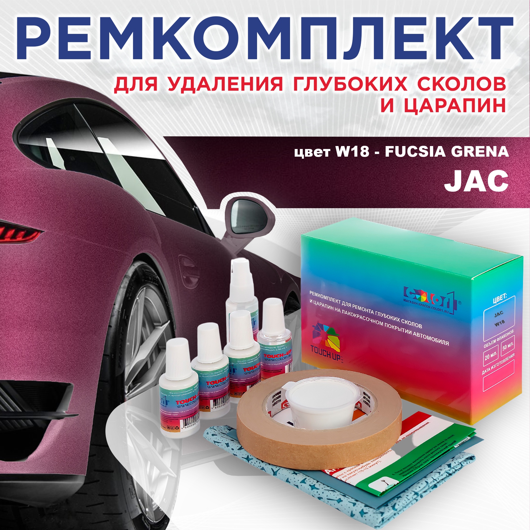 Ремкомплект для ремонта сколов и царапин COLOR1 для JAC, цвет W18 - FUCSIA GRENA, Бесцветный
Ремкомплект для ремонта сколов и царапин COLOR1 для JAC, цвет W18 - FUCSIA GRENA, Бесцветный