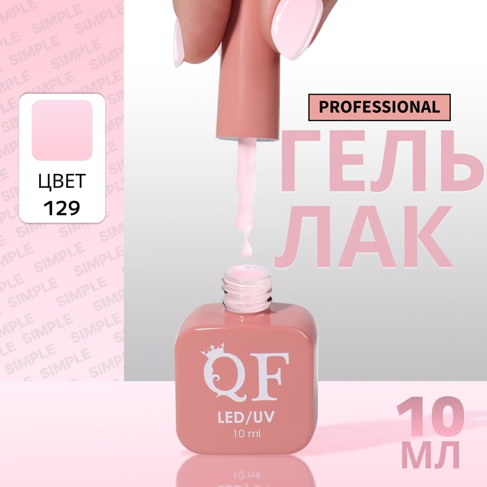 Гель-лак для ногтей Queen Fair Simple 3-х фазный, LED UV, тон 129, 10 мл, Розовый
Гель-лак для ногтей Queen Fair Simple 3-х фазный, LED UV, тон 129, 10 мл, Розовый