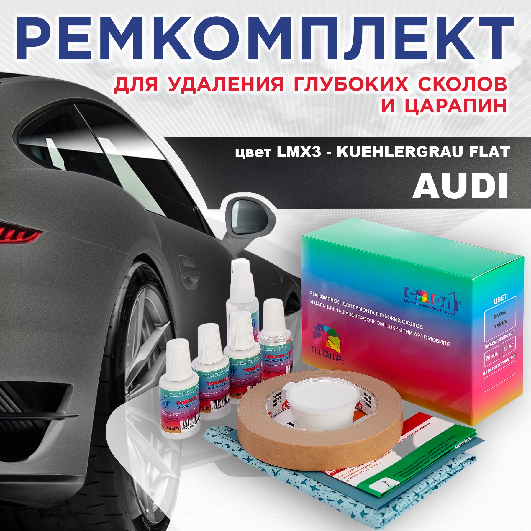 Ремкомплект для ремонта сколов и царапин AUDI, цвет LMX3 - KUEHLERGRAU FLAT, Бесцветный
Ремкомплект для ремонта сколов и царапин AUDI, цвет LMX3 - KUEHLERGRAU FLAT, Бесцветный