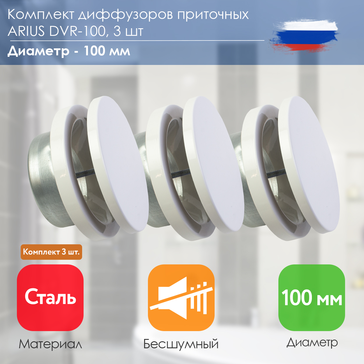 Диффузор приточный шумоподавляющий стальной белый ARIUS Dvr-100 комплект из 3-х шт 135558, DVR-100
Диффузор приточный шумоподавляющий стальной белый ARIUS Dvr-100 комплект из 3-х шт 135558, DVR-100