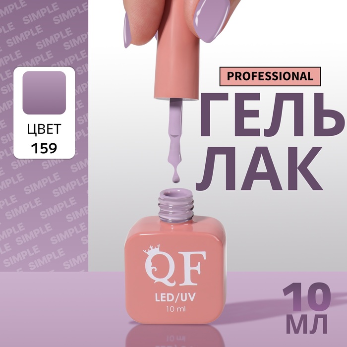 Гель-лак для ногтей Queen Fair Simple 3-х фазный, LED UV, тон 159, 10 мл, Сиреневый
Гель-лак для ногтей Queen Fair Simple 3-х фазный, LED UV, тон 159, 10 мл, Сиреневый