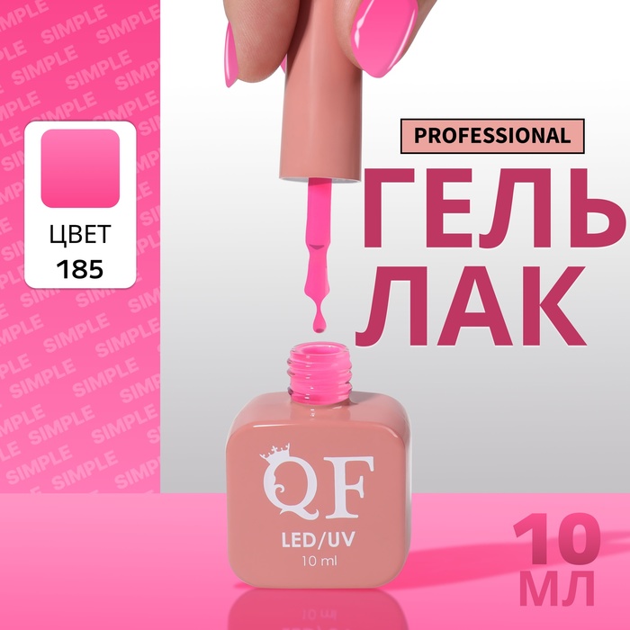 Гель-лак для ногтей Queen Fair Simple 3-х фазный, LED UV, тон 185, 10 мл, Розовый
Гель-лак для ногтей Queen Fair Simple 3-х фазный, LED UV, тон 185, 10 мл, Розовый