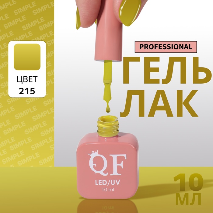 Гель-лак для ногтей Queen Fair Simple 3-х фазный, LED UV, тон 215, 10 мл, Зеленый
Гель-лак для ногтей Queen Fair Simple 3-х фазный, LED UV, тон 215, 10 мл, Зеленый