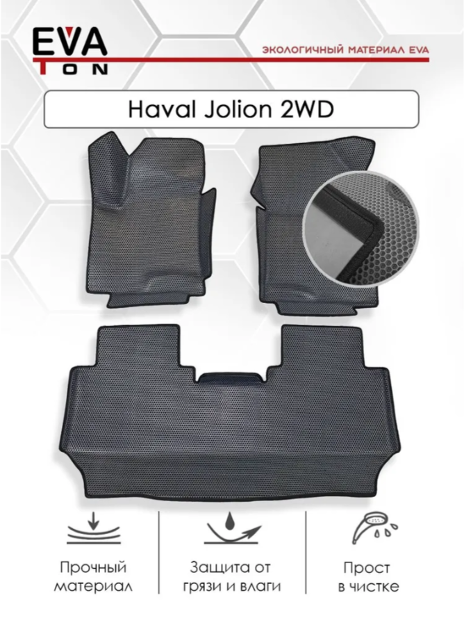 Коврики в салон с бортами EVATON Haval Jolion 2WD (2020-н.в.) серые с черным кантом, kovrikHavalJolion2wd
Коврики в салон с бортами EVATON Haval Jolion 2WD (2020-н.в.) серые с черным кантом, kovrikHavalJolion2wd