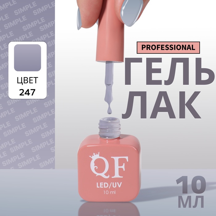 Гель-лак для ногтей Queen Fair Simple 3-х фазный, LED UV, тон 247, 10 мл, Серый
Гель-лак для ногтей Queen Fair Simple 3-х фазный, LED UV, тон 247, 10 мл, Серый