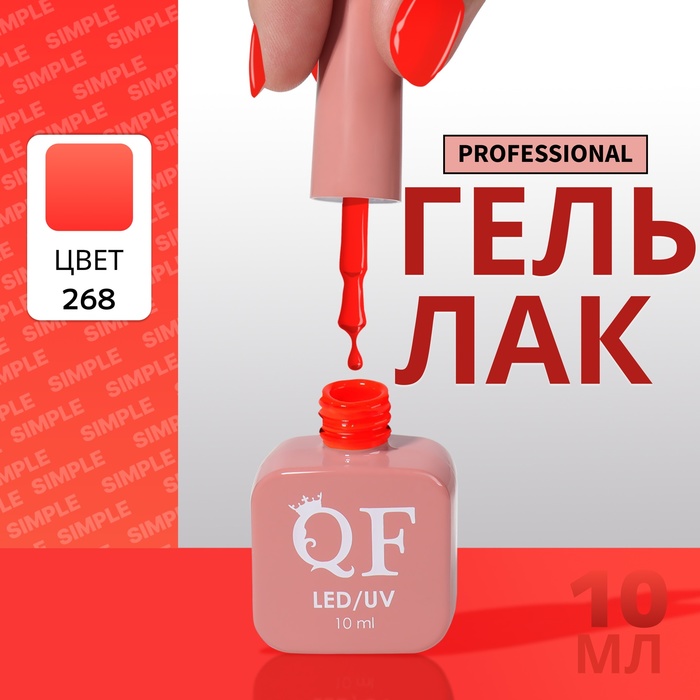 Гель-лак для ногтей Queen Fair Simple 3-х фазный, LED UV, тон 268, 10 мл, Красный
Гель-лак для ногтей Queen Fair Simple 3-х фазный, LED UV, тон 268, 10 мл, Красный