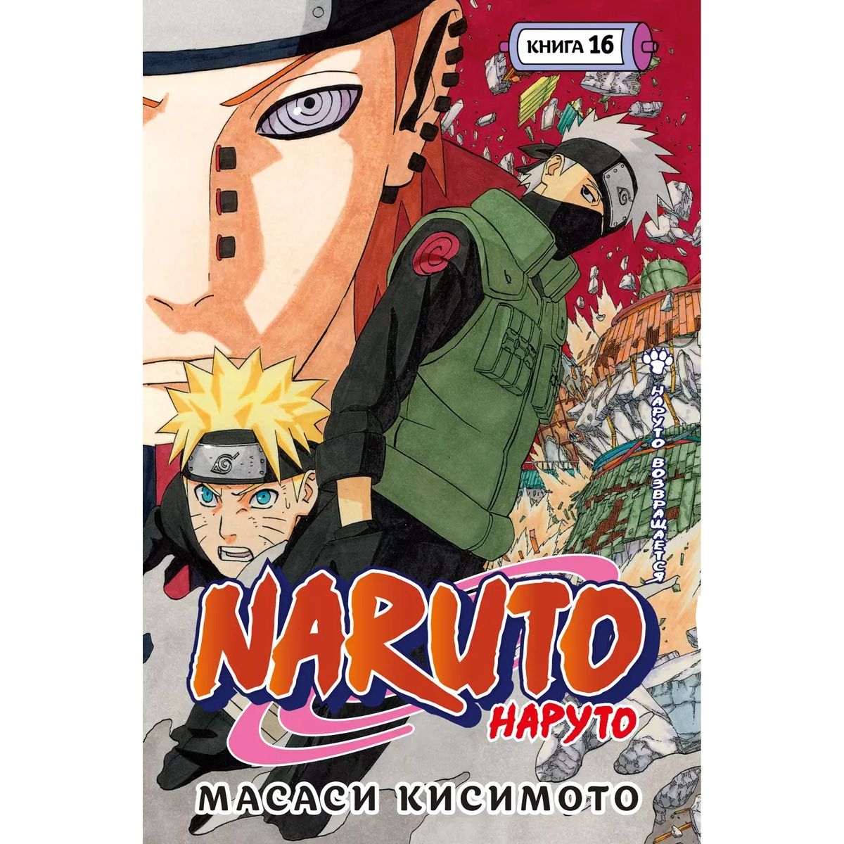 Naruto.Наруто.Кн.16.Наруто возвращается.Том 43-45:манга +с/о, комиксы и графические романы
Naruto.Наруто.Кн.16.Наруто возвращается.Том 43-45:манга +с/о, комиксы и графические романы
