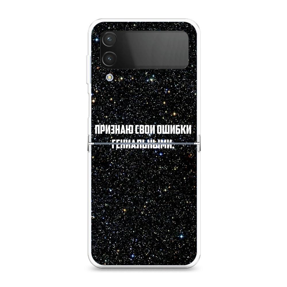 Чехол на Samsung Galaxy Z Flip 4 "Признаю свои ошибки гениальными", Черный;белый, 2106650-6
Чехол на Samsung Galaxy Z Flip 4 "Признаю свои ошибки гениальными", Черный;белый, 2106650-6