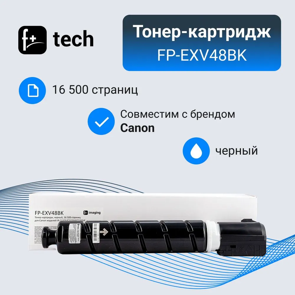 Тонер-картридж F+ imaging, черный, 16 500 страниц, для Canon моделей IR C1325/C1325iF/C133
Тонер-картридж F+ imaging, черный, 16 500 страниц, для Canon моделей IR C1325/C1325iF/C133