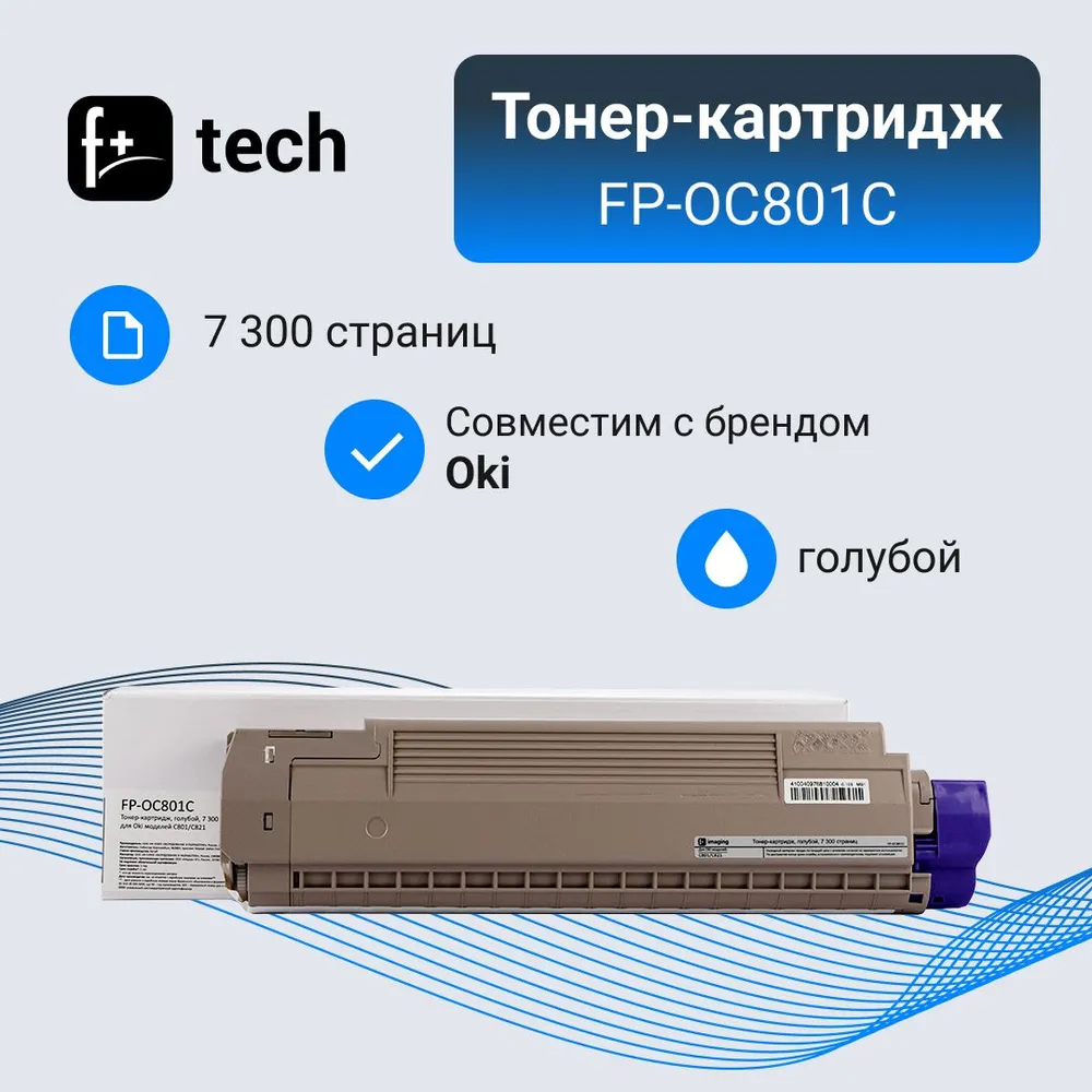 Тонер-картридж F+ imaging, голубой, 7 300 страниц, для Oki моделей C801/C821 (аналог 44643
Тонер-картридж F+ imaging, голубой, 7 300 страниц, для Oki моделей C801/C821 (аналог 44643