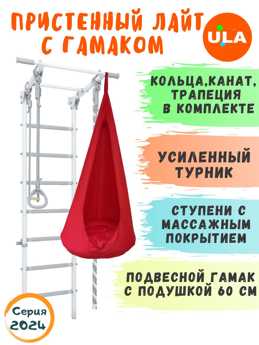 Шведская стенка детская ULA Лайт с гамаком, цвет пастель-красный, Пристенный Лайт с гамаком
Шведская стенка детская ULA Лайт с гамаком, цвет пастель-красный, Пристенный Лайт с гамаком
