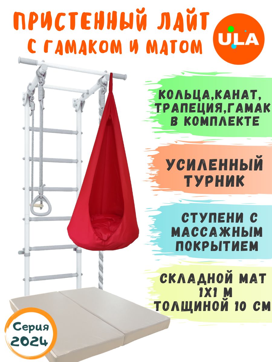 Шведская стенка детская ULA Лайт с матом 1х1 м и гамаком, цвет пастель-красный, Пристенный Лайт с гамаком и матом
Шведская стенка детская ULA Лайт с матом 1х1 м и гамаком, цвет пастель-красный, Пристенный Лайт с гамаком и матом