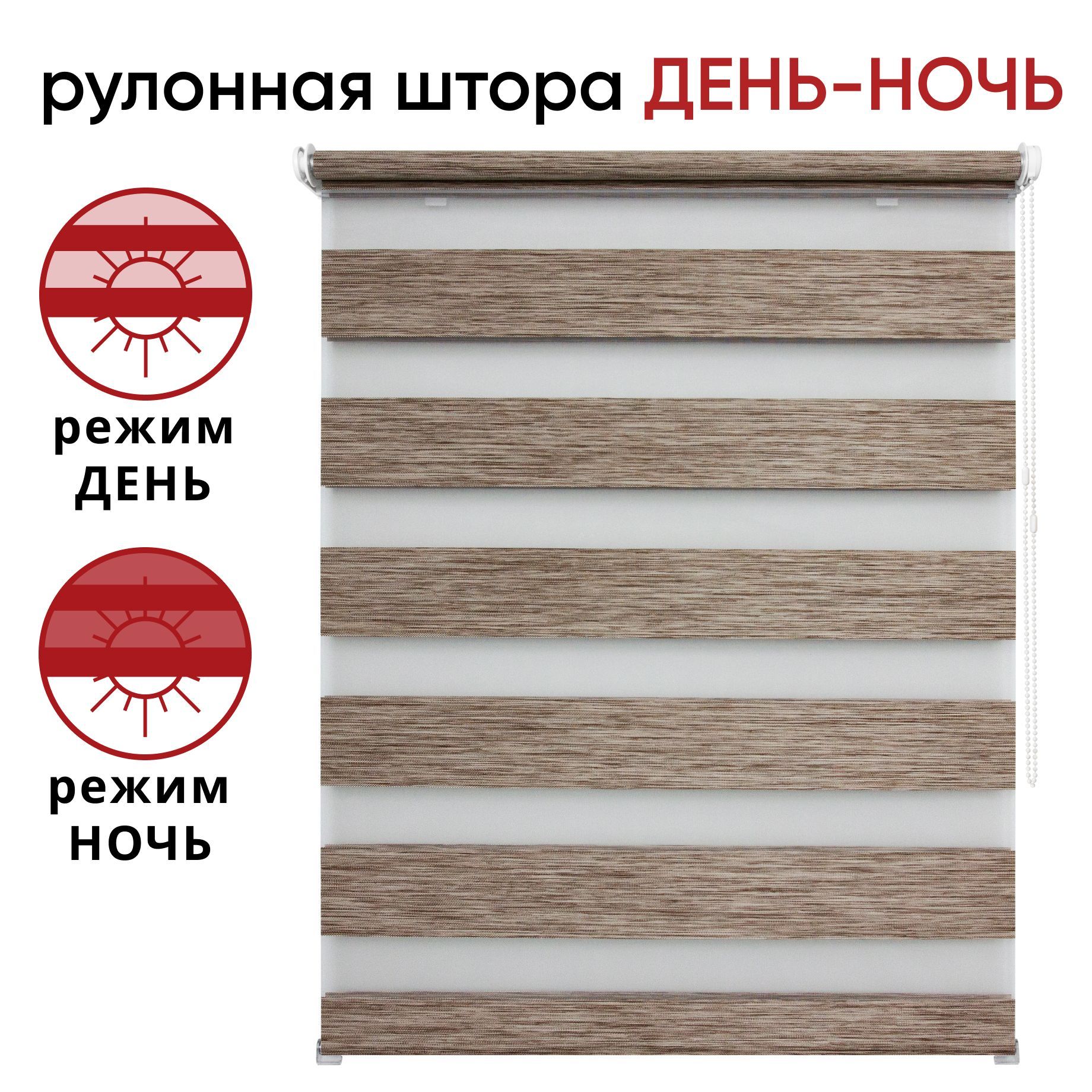 Рулонная штора День/Ночь 052 см х 160 см Канзас светло-ореховый, Коричневый, Канзас
Рулонная штора День/Ночь 052 см х 160 см Канзас светло-ореховый, Коричневый, Канзас
