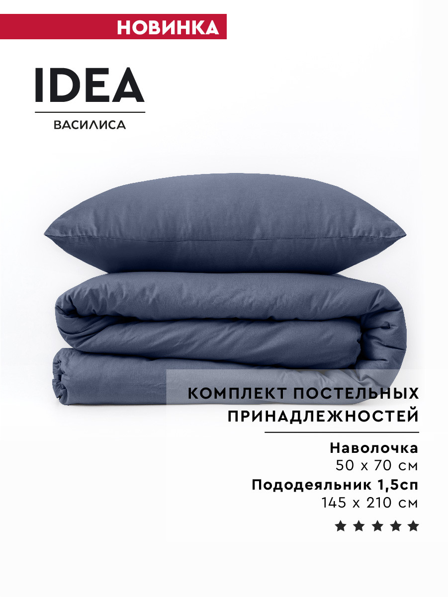 Набор постельных принадлежностей IDEA 1,5 сп из перкаля нав. 50х70 Синий, КПБ Серия Идея
Набор постельных принадлежностей IDEA 1,5 сп из перкаля нав. 50х70 Синий, КПБ Серия Идея
