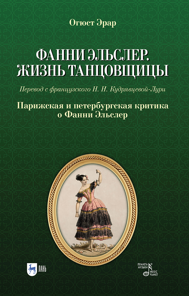 Фанни Эльслер Жизнь танцовщицы Парижская и петербургская критика о Фанни Эльслер
Фанни Эльслер Жизнь танцовщицы Парижская и петербургская критика о Фанни Эльслер