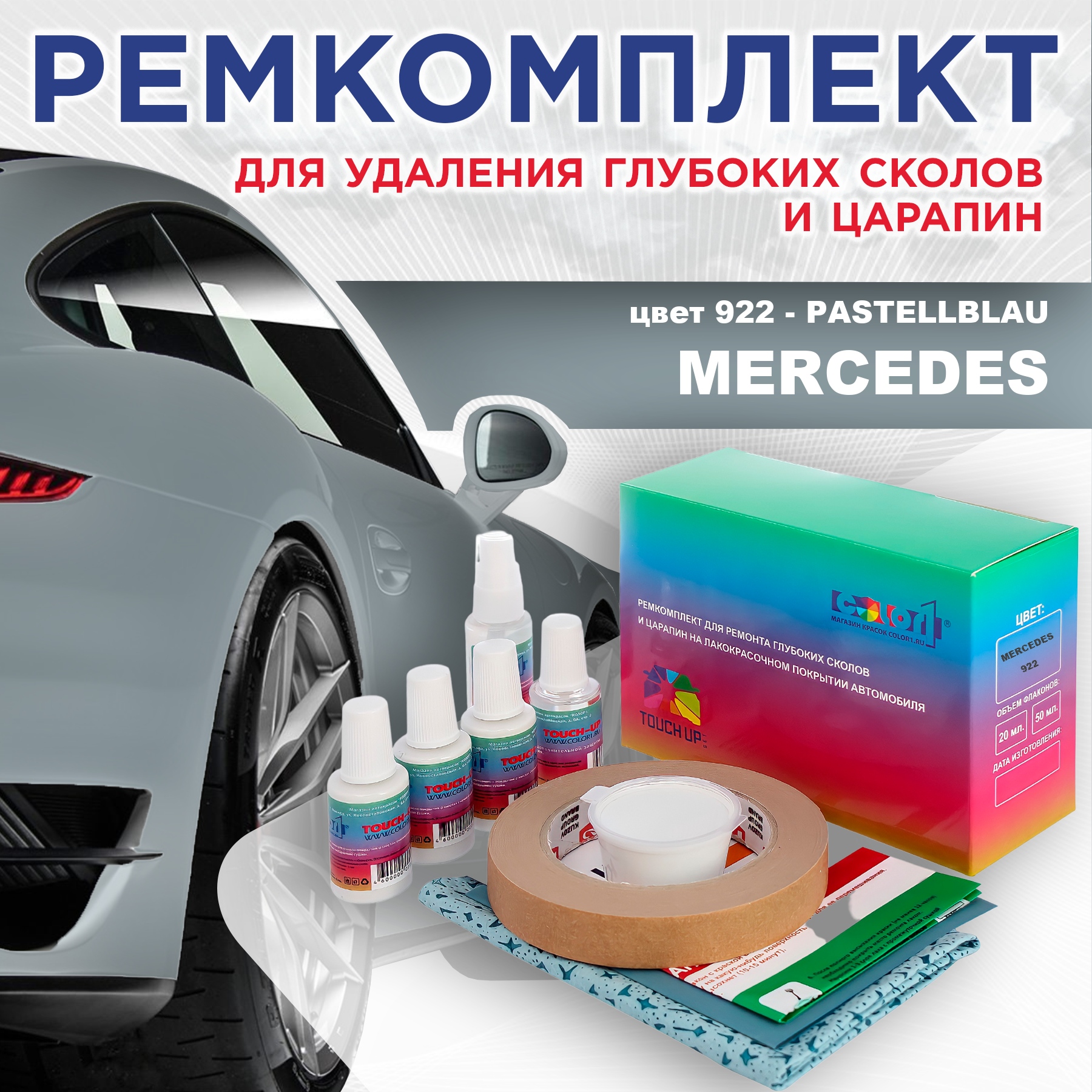 Ремкомплект для ремонта сколов и царапин COLOR1 для MERCEDES, цвет 922 - PASTELLBLAU, Бесцветный
Ремкомплект для ремонта сколов и царапин COLOR1 для MERCEDES, цвет 922 - PASTELLBLAU, Бесцветный