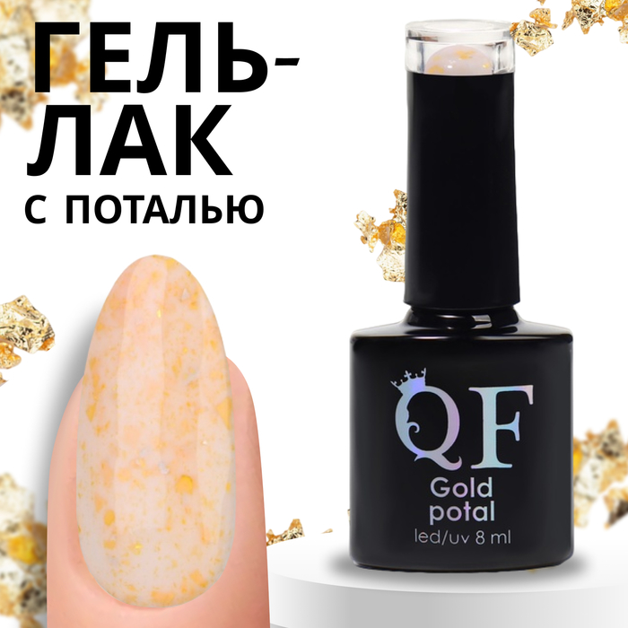 Гель-лак для ногтей Queen Fair Gold Potal с поталью, 3-х фазный, LED UV, тон 042, 8 мл, Бежевый
Гель-лак для ногтей Queen Fair Gold Potal с поталью, 3-х фазный, LED UV, тон 042, 8 мл, Бежевый