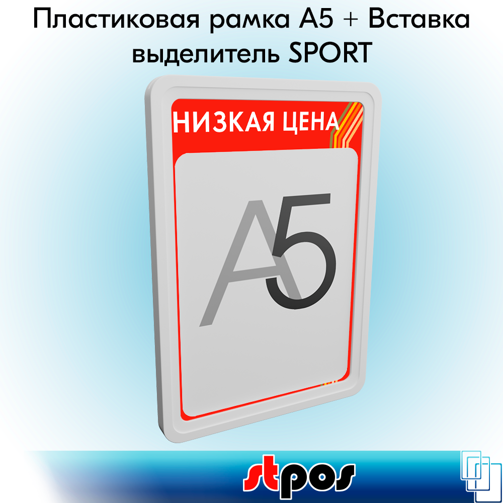 Пластиковая рамка STPOS А5, белый+вставка-выделитель Sport Низкая цена, красный тон 5шт
Пластиковая рамка STPOS А5, белый+вставка-выделитель Sport Низкая цена, красный тон 5шт